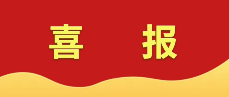 喜報(bào)！