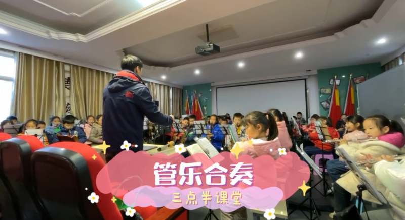 松柏學(xué)校三點半課堂--管樂合奏